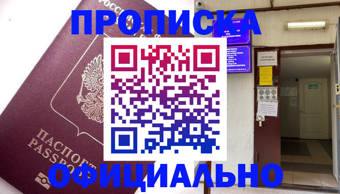 прописка для работы в Саранске