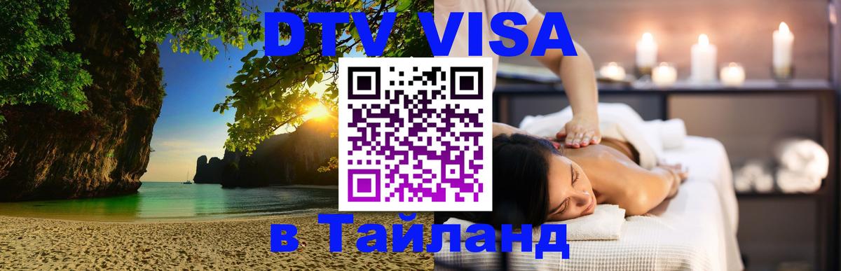 Сколько стоит виза DTV в Тайланд Саранск 
